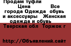 Продам туфли Francesco Donni › Цена ­ 1 000 - Все города Одежда, обувь и аксессуары » Женская одежда и обувь   . Тверская обл.,Торжок г.